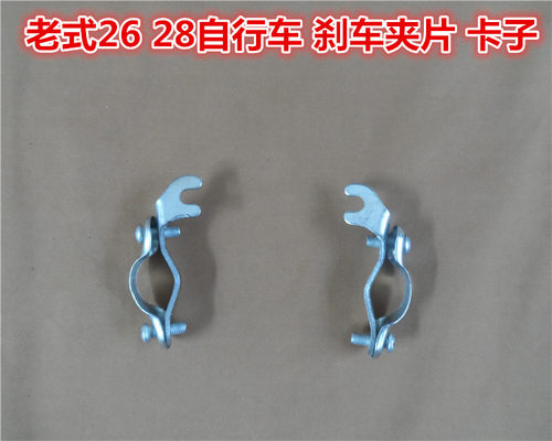永久凤凰老式自行车杆闸刹车卡子 夹子 卡片 26寸/28寸刹车装置