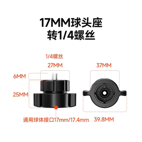 17mm球头转接1/4螺丝6mm转换头车载支架配件球形接头17mm手机夹