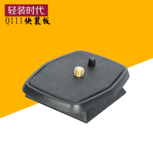 时代Q111 板ABS工程塑料 云腾660 通用三脚架专用快装 云台配件底座板 690 轻装