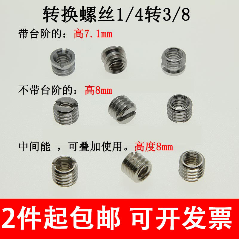 相机摄影三脚架独脚架云台配件1/4与3/8转换螺丝小转大螺母