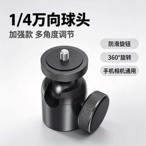 铝合金属万向球形云台相机三脚架固定器转接头手机直播支架配件