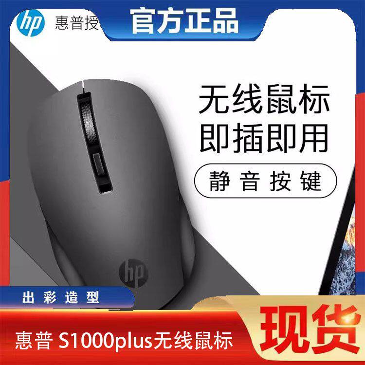 HP/惠普无线鼠标 S1000plus usb笔记本台式电脑商务办公通用促销