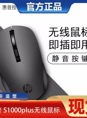 HP/惠普无线鼠标 S1000plus usb笔记本台式电脑商务办公通用促销