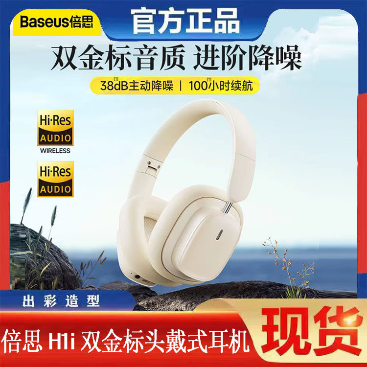 倍思H1i双金标版头戴式蓝牙耳机主动降噪超长续航高音质手机通用怎么看?