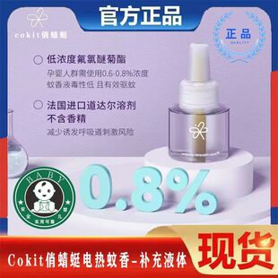 Cokit俏蜻蜓智能电热蚊香液补充液体婴儿童孕妇插电家用驱蚊液体