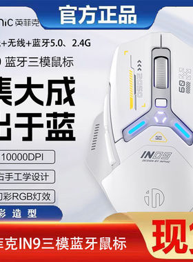英菲克IN9三模无线游戏鼠标有线蓝牙电竞办公电脑笔记本机械充电