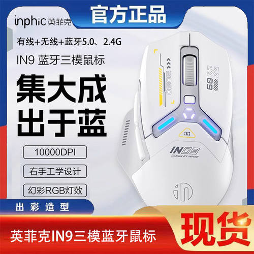 英菲克IN9三模无线游戏鼠标有线蓝牙电竞办公电脑笔记本机械充电