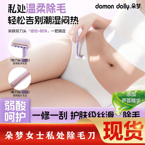 朵梦脱毛刀双头私处体毛女用剃毛刀全身安全除毛刀小圆点刮毛刀男