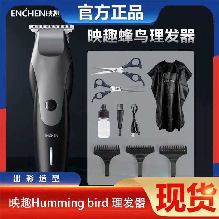 映趣Hummingbird理发器