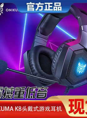 ONIKUMA K8头戴式游戏耳机吃鸡神器带耳麦电竞发光RGB耳机