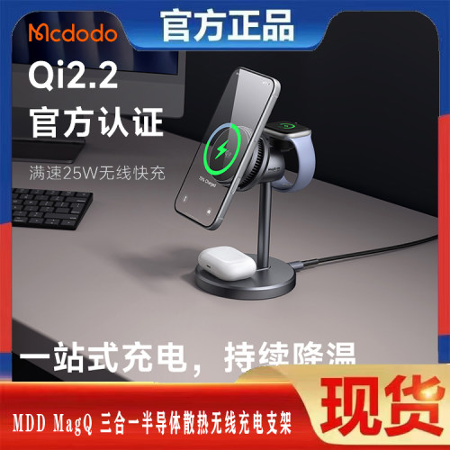 麦多多Qi2认证半导体制冷25W立式无线充电苹果三合一磁吸手机座