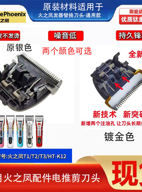 适用于火之凤电推剪头T1/T2/T3/HT-K1替换头陶瓷刀头静音通用配件