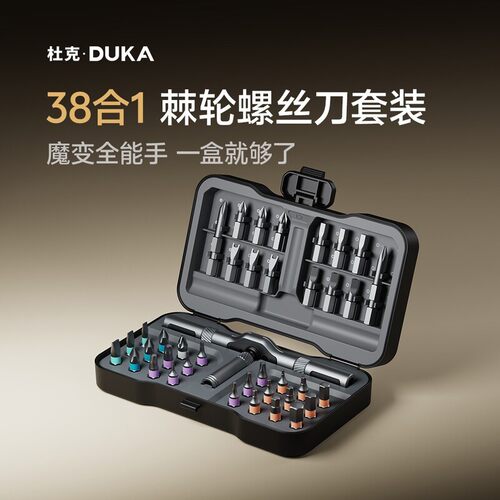 杜克棘轮螺丝刀套装螺丝刀套装38合1多功能家用拆机维修工具套装