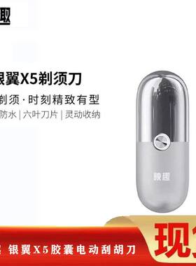映趣剃须刀电动银翼X5胶囊电动刮胡刀便携式全身水洗剃胡刀