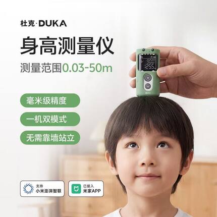 杜克身高测量仪儿童红外线HM1智能支持米家测量宝宝激光身高尺