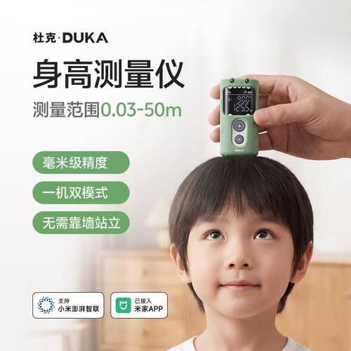杜克身高测量仪儿童红外线HM1智能支持米家测量宝宝激光身高尺