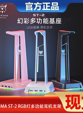 ONIKUMA ST-2头戴式耳机支架USB接口桌面发光多功能耳机挂式支架