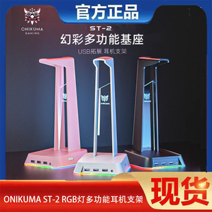 ONIKUMA ST-2头戴式耳机支架USB接口桌面发光多功能耳机挂式支架
