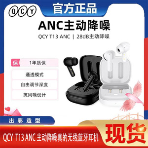 【官方正品】QCY T13 ANC蓝牙耳机主动降噪真无线入耳式qcyt13anc