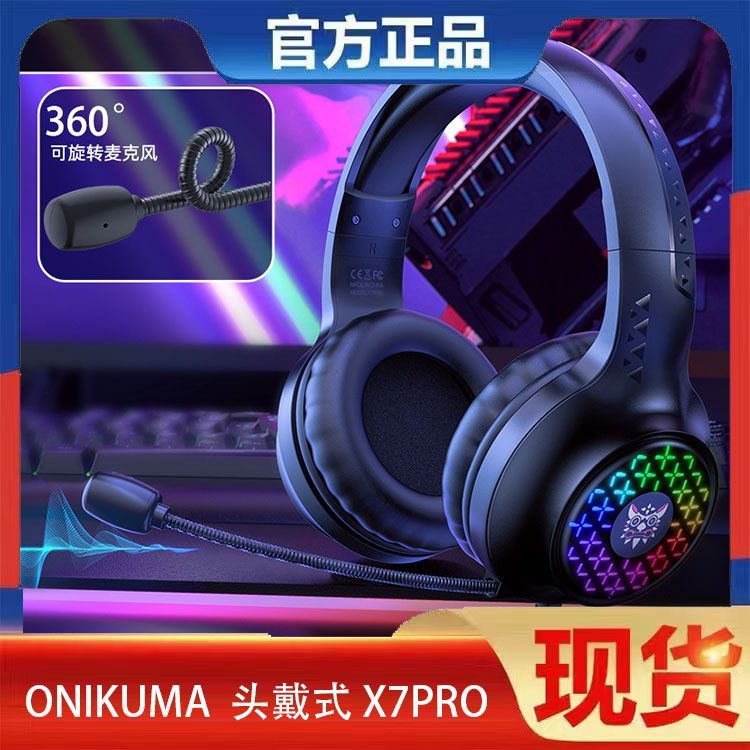 ONIKUMA X7PRO RGB灯效防噪音头戴式电竞吃鸡耳麦电脑游戏耳机
