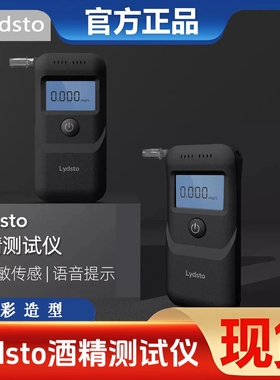Lydsto酒精测试仪专用吹气式测酒查酒驾家用呼气高精准度测量仪器