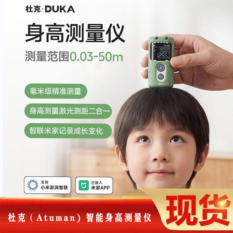 杜克身高测量仪儿童红外线HM1智能支持米家测量宝宝激光身高尺