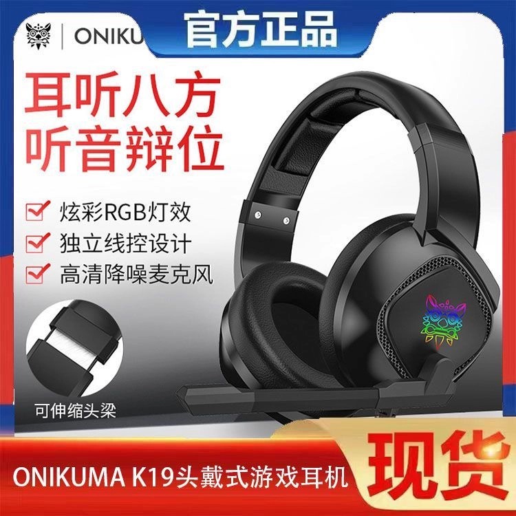 ONIKUMA K19头戴式游戏耳机电脑耳麦PS4吃鸡英雄联盟有线电竞耳机