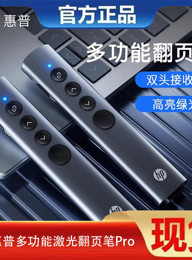HP惠普SS10Pro翻页笔绿激光笔希沃白板ppt遥控笔教师通用多功能