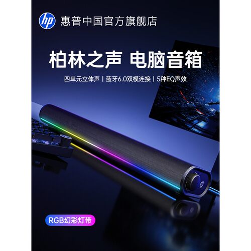 惠普S1X电脑音箱桌面降噪麦克风蓝牙音响台式游戏低音炮家用双模