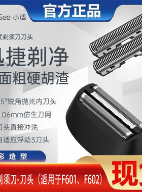 ShowSee/小适往复式剃须刀原装刀头配件刀片刀网头部上盖F601/602
