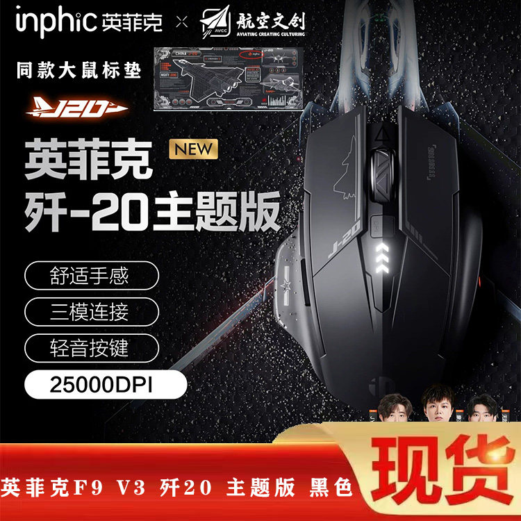 英菲克 歼-20主题版J20无线鼠标蓝牙有线三模游戏电竞笔记本电脑