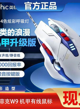 英菲克W9鼠标机甲版鼠标有线电竞游戏机械电脑可充电笔记本静音