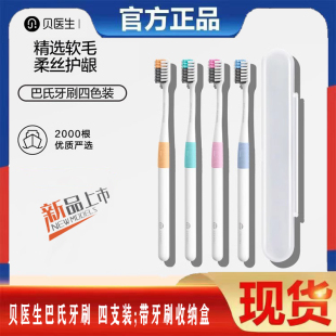 贝医生巴氏牙刷四只装家庭装家用旅行成人情侣软毛牙刷