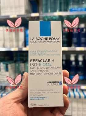 现货法国购 理肤泉 ISO-BIOME舒缓修复长粉刺肌肤长效保湿乳 40ml