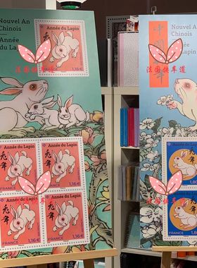 现货法国邮政 la poste官方出品 2023兔年邮票 明信片 首日封