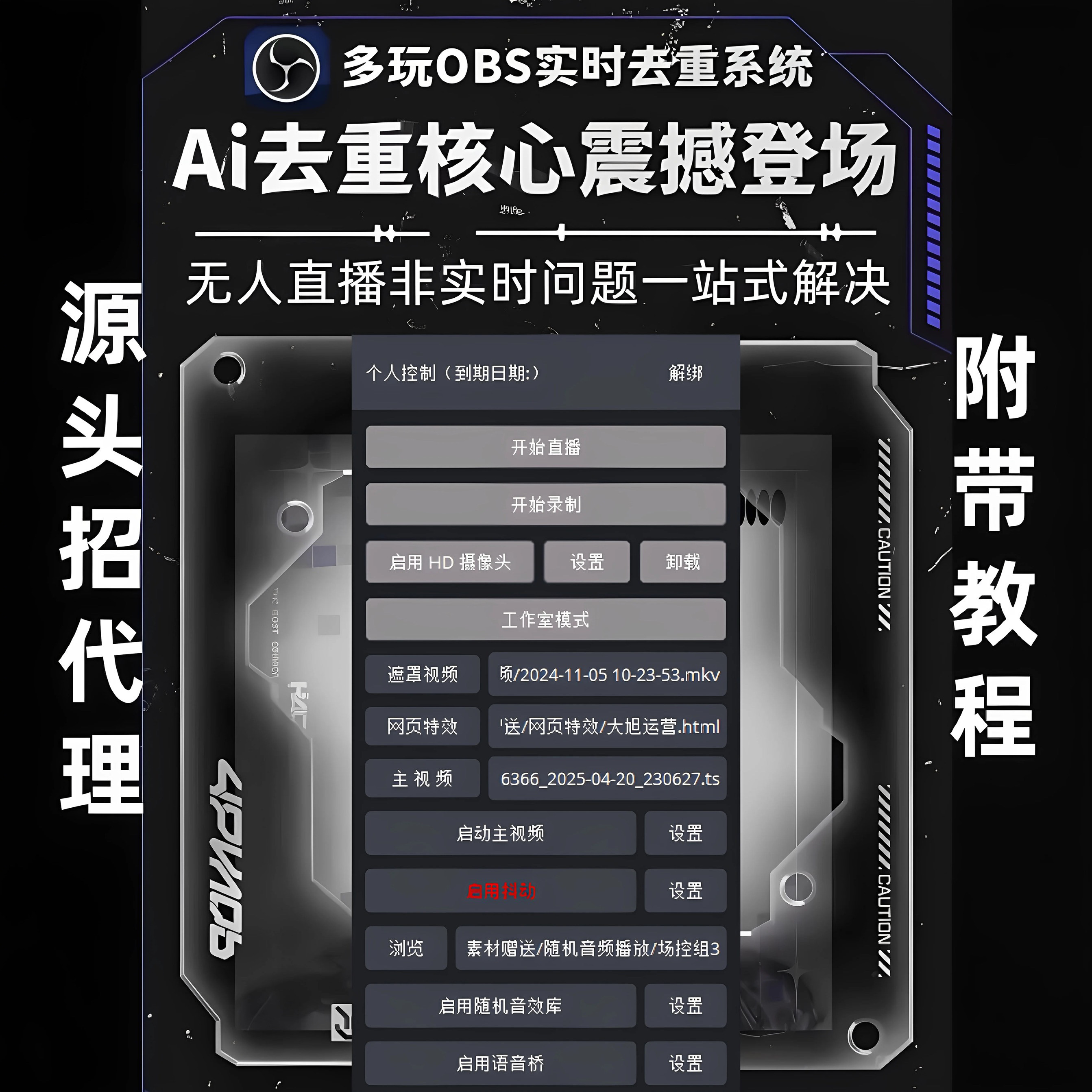 OBS去重插件无人直播软件实时动态去重抽帧变速防非录插件永久