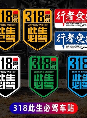 此生必驾318 车贴新疆西藏拉萨自驾游川藏线国道摩托汽车已驾贴纸