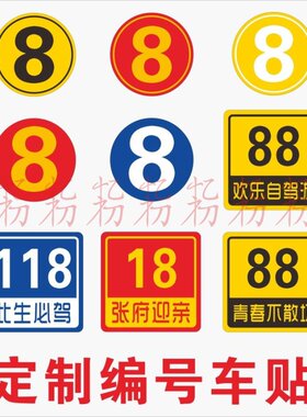 定制磁性车队定制磁性车队编号
