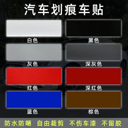 汽车贴纸遮挡划痕遮盖深白黑棕灰红色车漆修复防水防嗮长条车贴膜