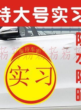 巨大实习期车巨大实习期车贴超