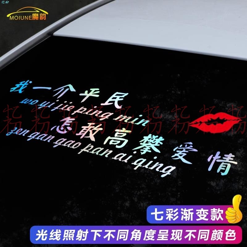 我一介平民车我一介平民车贴怎