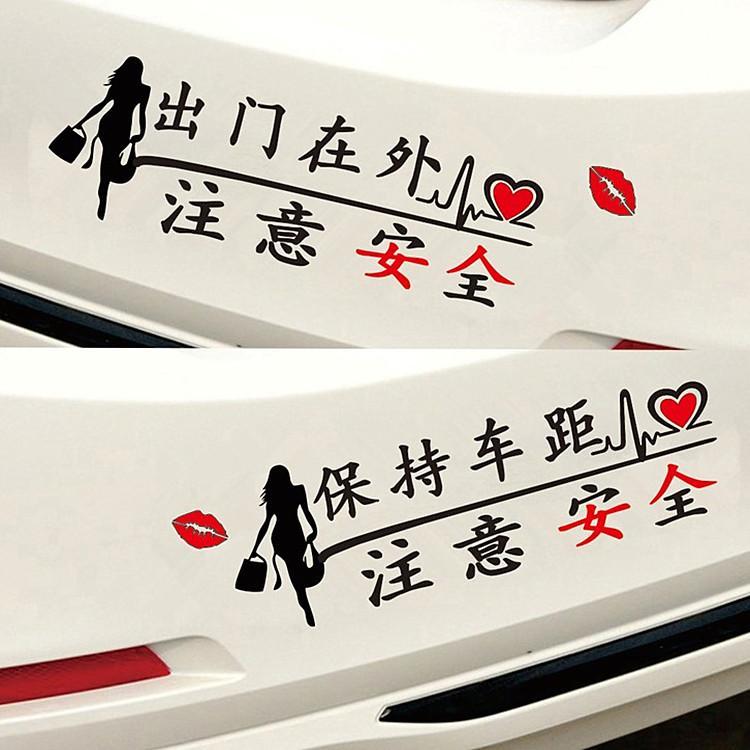 保持车距车贴注意安全女人出门在外抖音网红汽车个性搞笑车尾贴纸