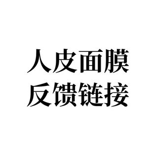 人皮面膜反饋鏈接