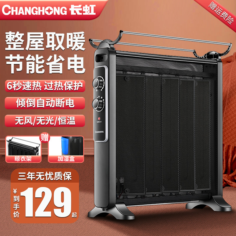 长虹取暖器家用电暖器速热碳晶对流节能省电油汀电热膜恒温烤火炉