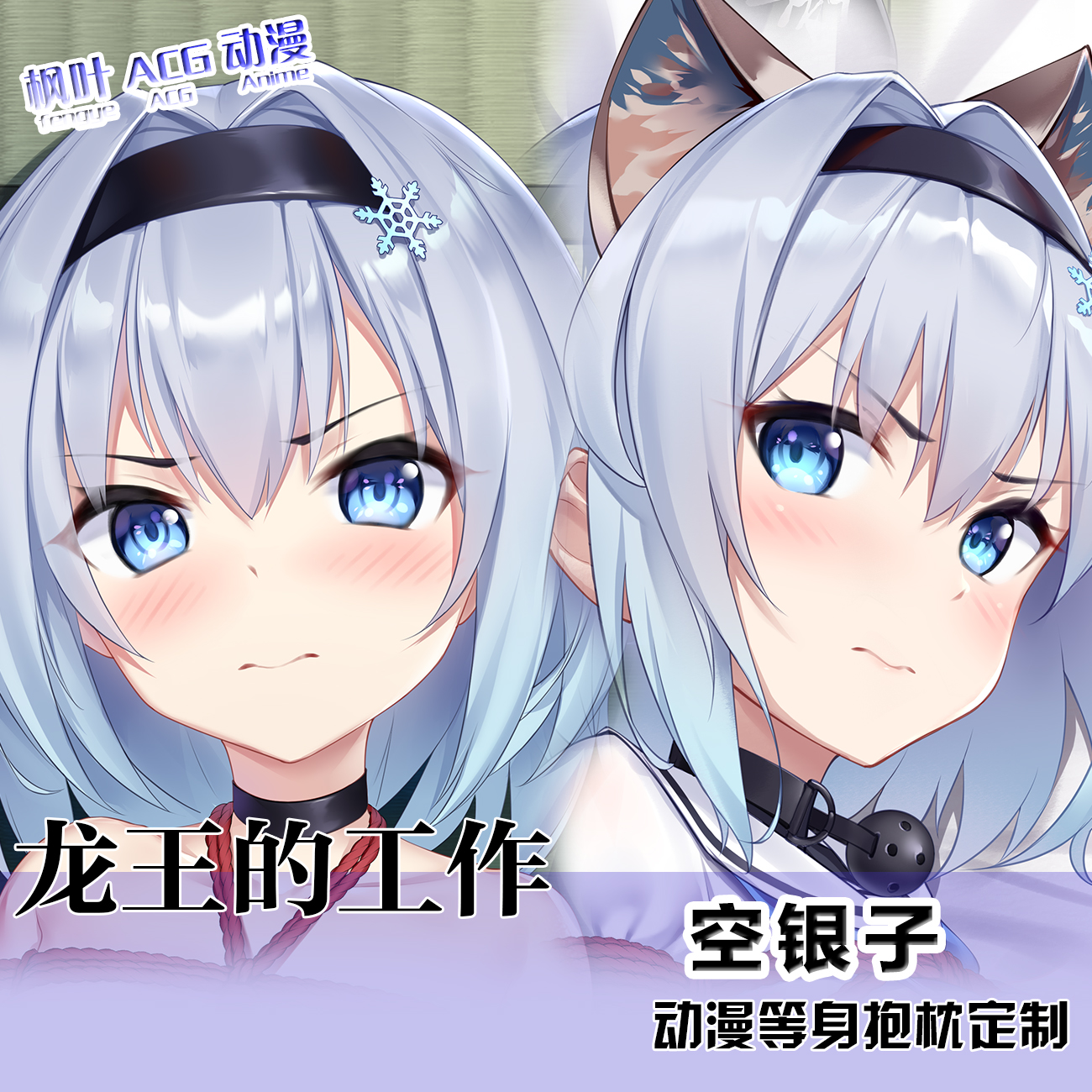 龙王的工作周边空银子等身抱枕枕二次元周边宅男卡通定制2WAY枕套