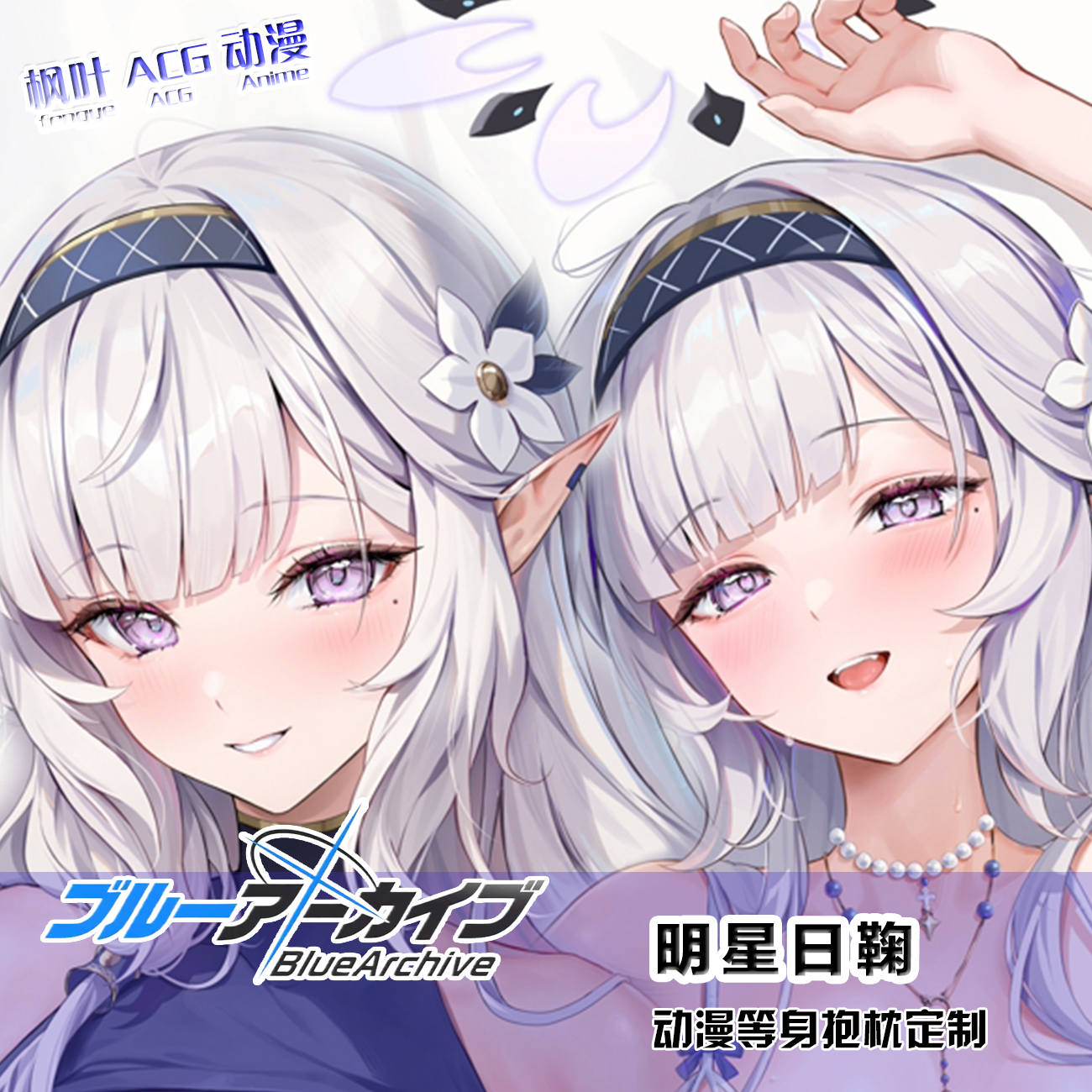 明星日鞠 蔚蓝档案 宅男二次元游戏周边日版等身抱枕套来图定制