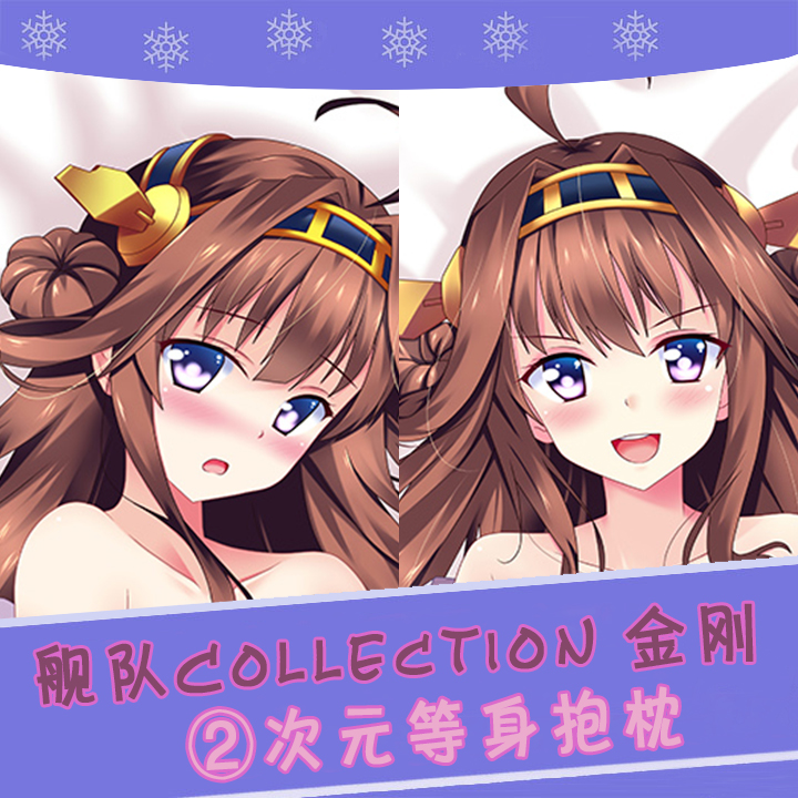 舰队collection金刚二次元等身抱