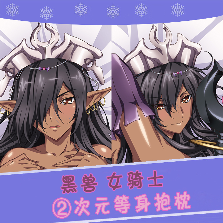 黑兽 黒獣クロイヌ 女骑士黑精灵动漫等身抱枕 2wt抱枕套
