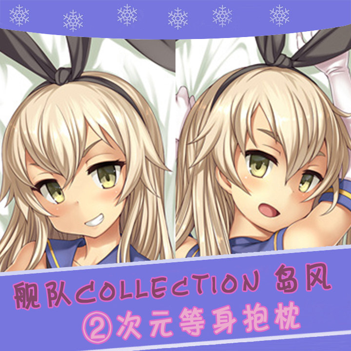 舰队collection 岛风 舰娘舰c动漫等身抱枕 2wt抱枕套