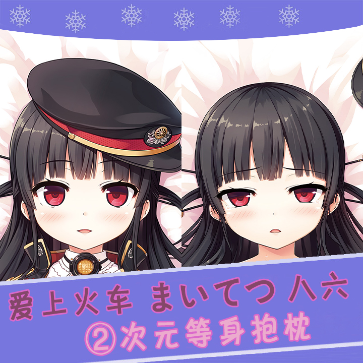 Cura爱上火车まいてつ八六ハ